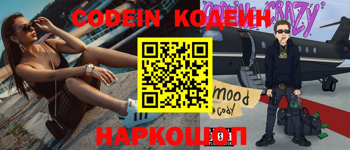 Codein напиток Lean (лин) Димитровград